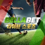 벨라벳 이용 정보: 스포츠부터 라이브 게임까지 한눈에 살펴보기